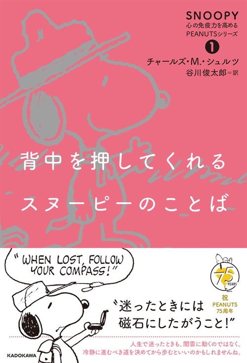 背中を押してくれるスヌーピーのことば SNOOPY 心の免疫力を高めるPEANUTSシリーズ（１）