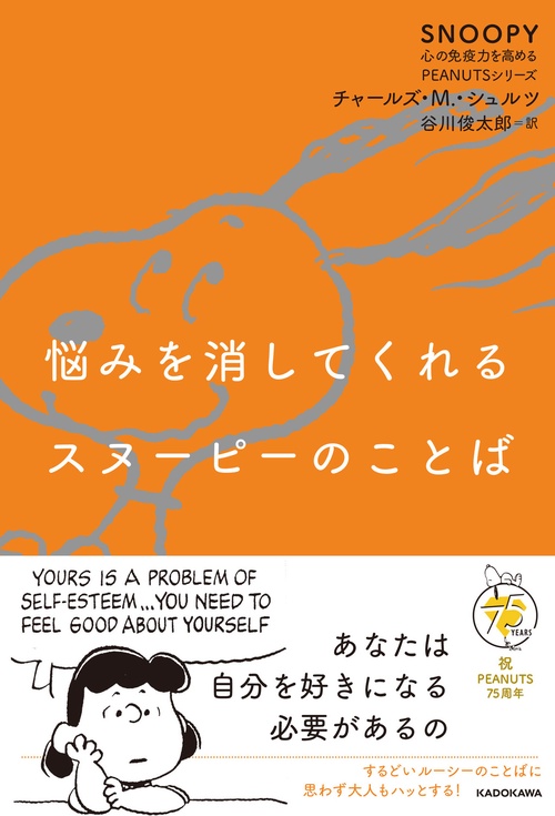 悩みを消してくれるスヌーピーのことば SNOOPY 心の免疫力を高めるPEANUTSシリーズ