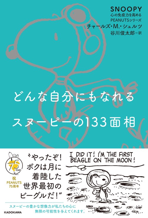 どんな自分にもなれるスヌーピーの133面相 SNOOPY 心の免疫力を高めるPEANUTSシリーズ