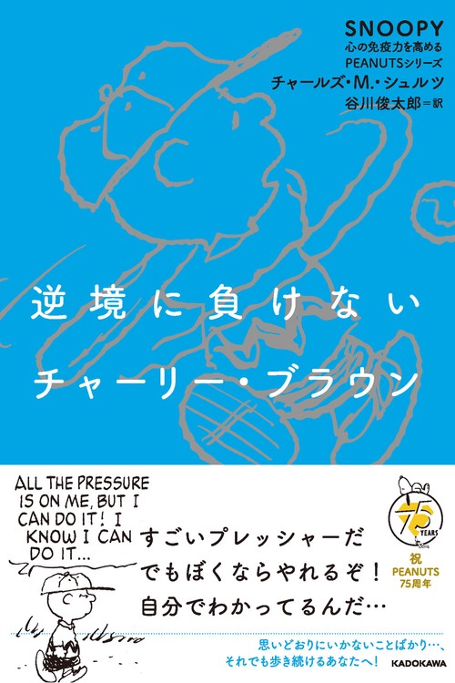 逆境に負けないチャーリー・ブラウン SNOOPY 心の免疫力を高めるPEANUTSシリーズ