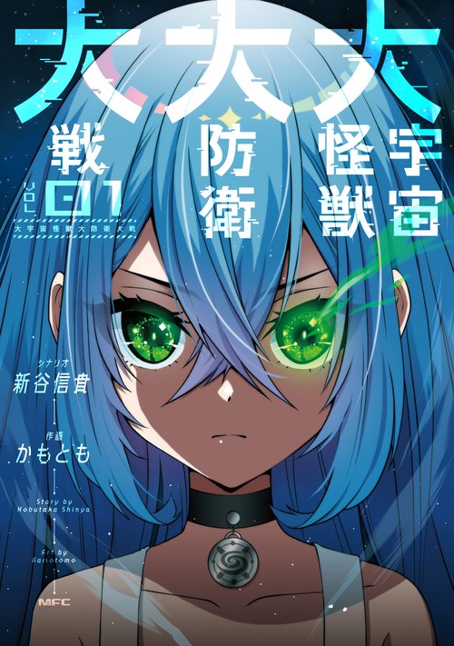 大宇宙怪獣大防衛大戦 01