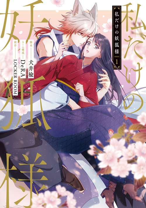 私だけの妖狐様 １