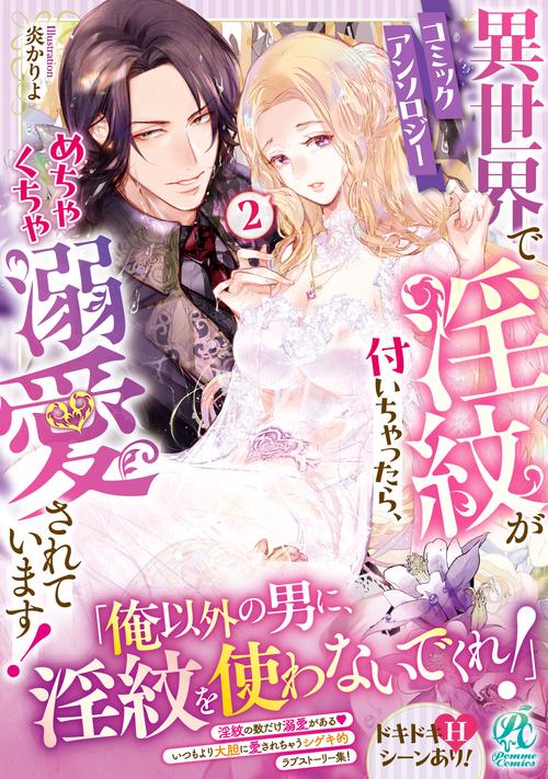 異世界で淫紋が付いちゃったら、めちゃくちゃ溺愛されています！　コミックアンソロジー（２）
