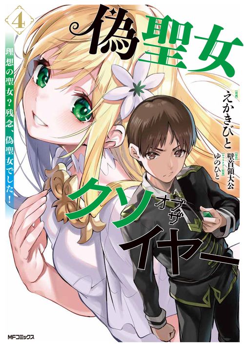 偽聖女クソオブザイヤー　4 理想の聖女？　残念、偽聖女でした！