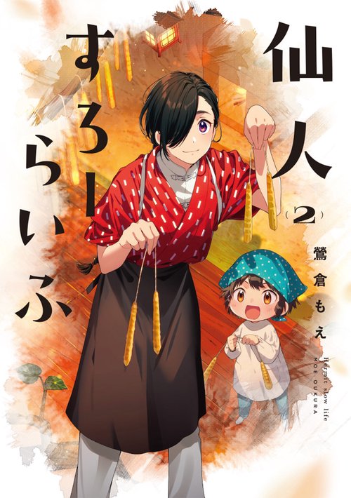 仙人すろーらいふ_(２)