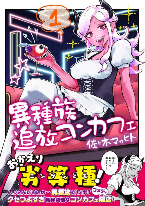 異種族追放コンカフェ　（１）