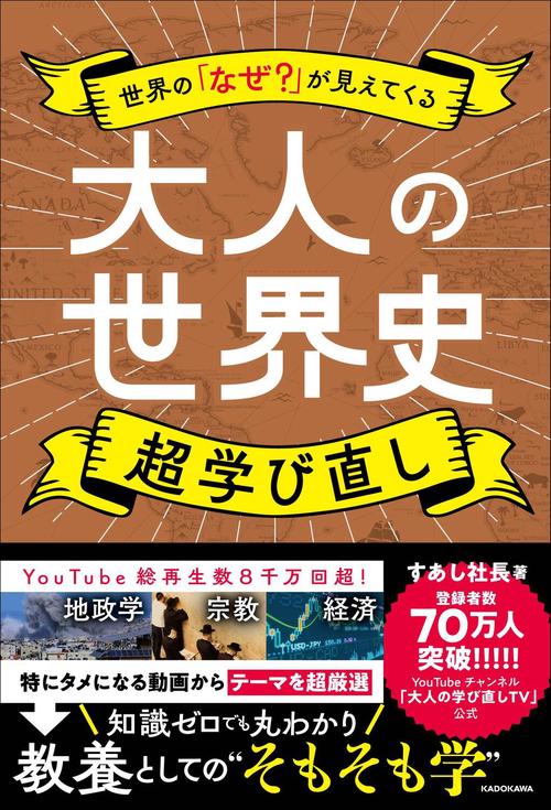 世界の「なぜ？」が見えてくる 大人の世界史　超学び直し