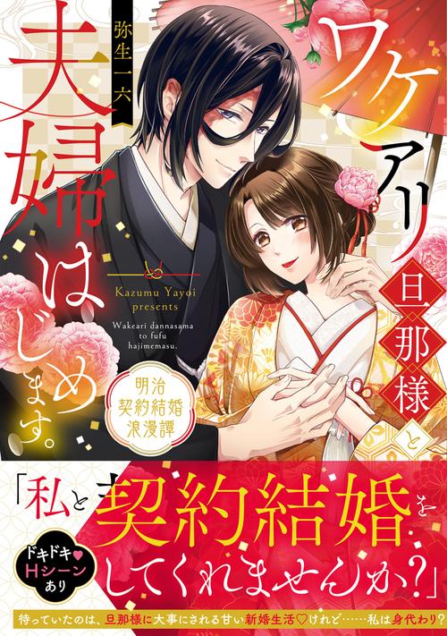 ワケアリ旦那様と夫婦はじめます。 明治契約結婚浪漫譚