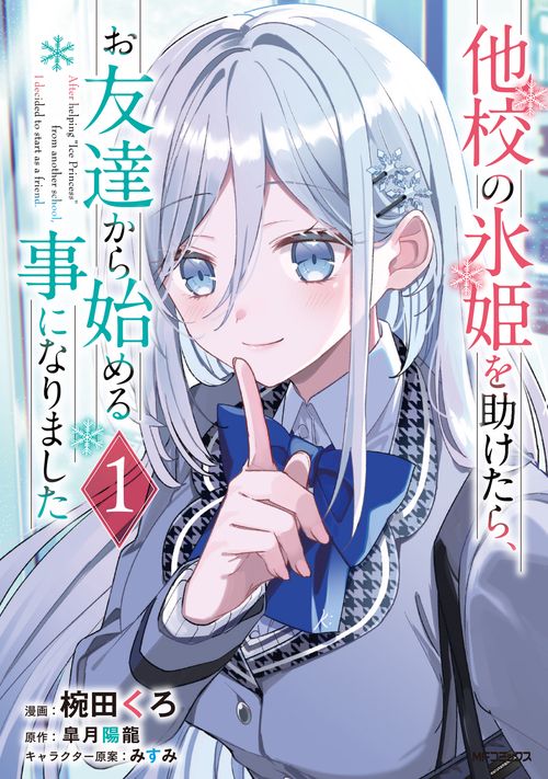 他校の氷姫を助けたら、お友達から始める事になりました　１