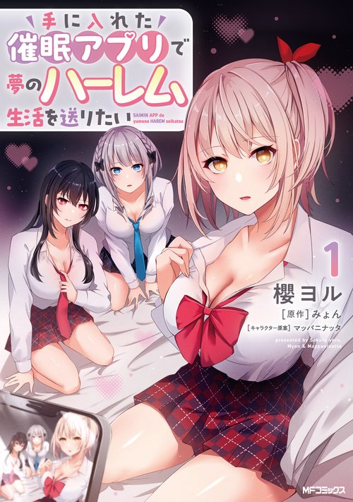 手に入れた催眠アプリで夢のハーレム生活を送りたい 1