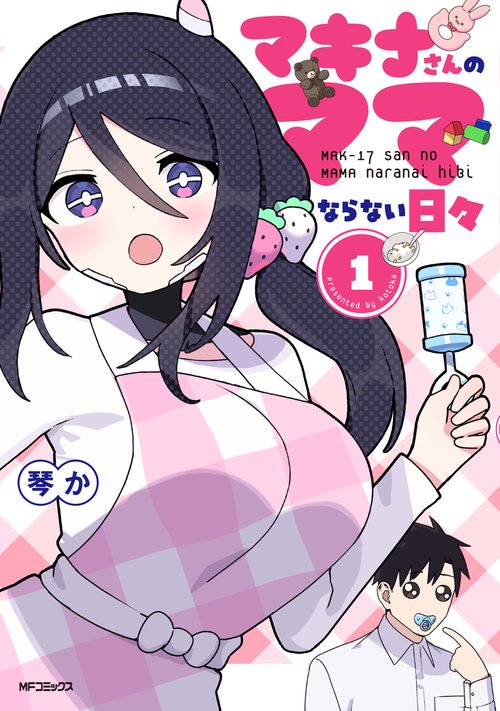 マキナさんのママならない日々１