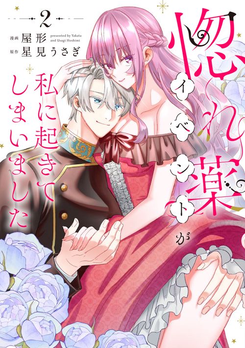惚れ薬イベントが私に起きてしまいました　2