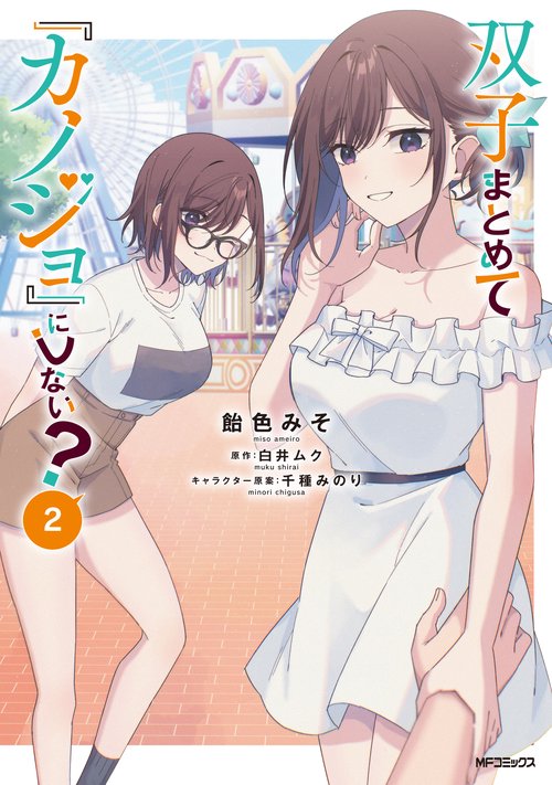 双子まとめて『カノジョ』にしない？　2