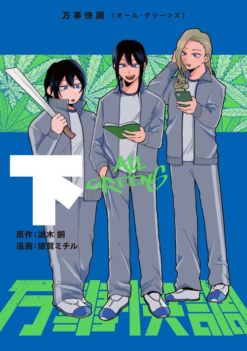 万事快調〈オール・グリーンズ〉　下