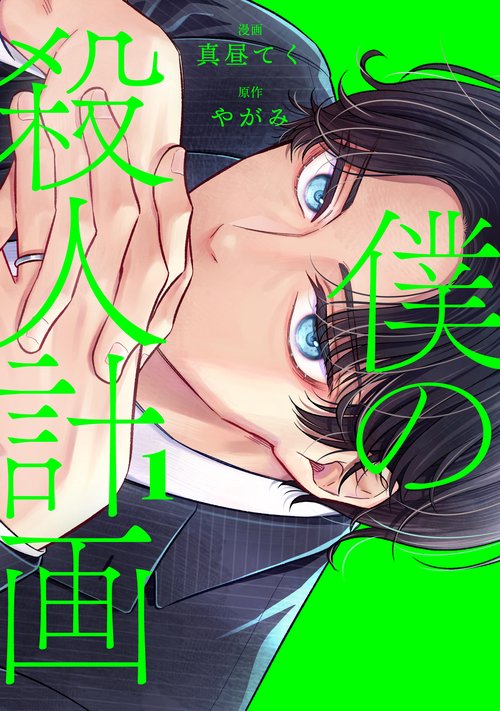 僕の殺人計画　1