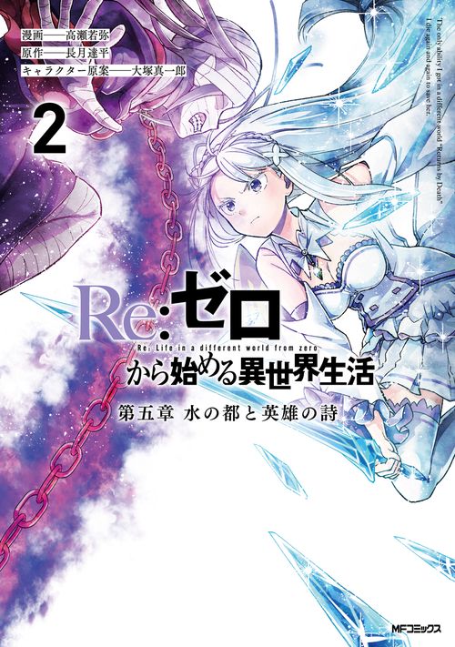 Re:ゼロから始める異世界生活 第五章 水の都と英雄の詩　２