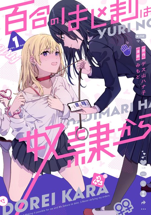 百合のはじまりは奴隷から 1