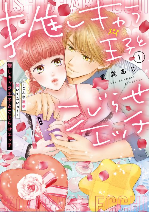 推しキャラ王子とこじらせエッチ～こんな溺愛聞いてないっ！～（１）