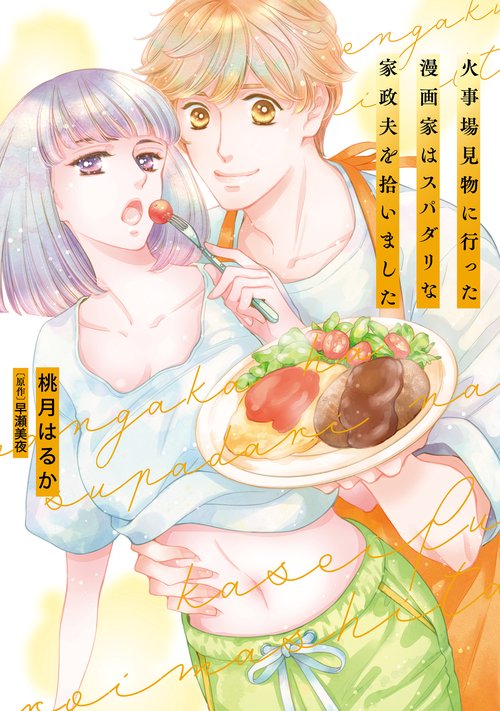 火事場見物に行った漫画家はスパダリな家政夫を拾いました