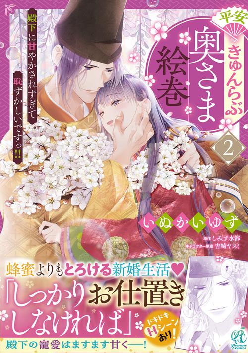 平安きゅんらぶ奥さま絵巻　殿下に甘やかされすぎて恥ずかしいですっ!!（２）