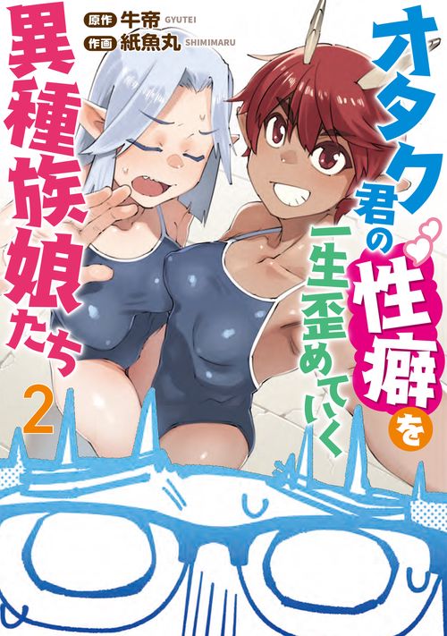 オタク君の性癖を一生歪めていく異種族娘たち　２