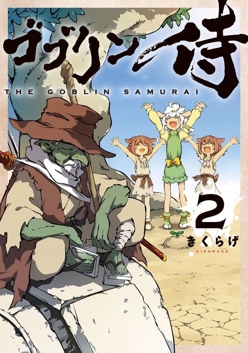 ゴブリン侍　２