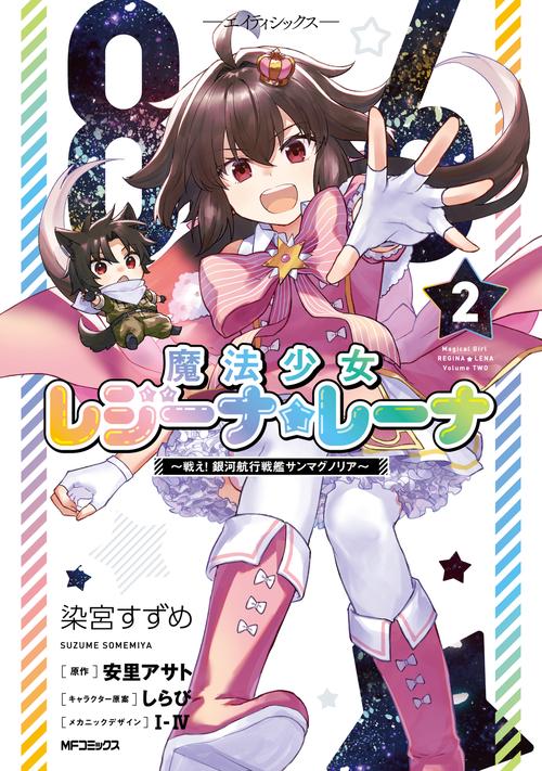 ８６‐エイティシックス‐　魔法少女レジーナ☆レーナ　～戦え！　銀河航行戦艦サンマグノリア～　２