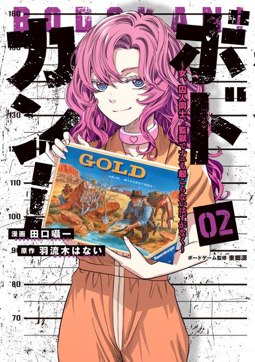 ボドカン！～女、囚人同士、監獄でナニも起こらないはずがなく～02