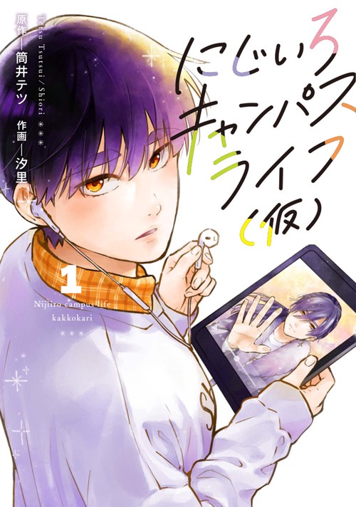 にじいろキャンパスライフ（仮）　1