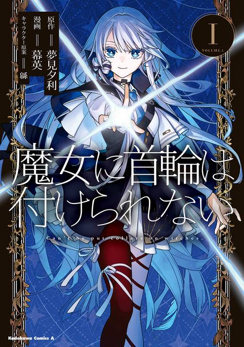 魔女に首輪は付けられない　(１)