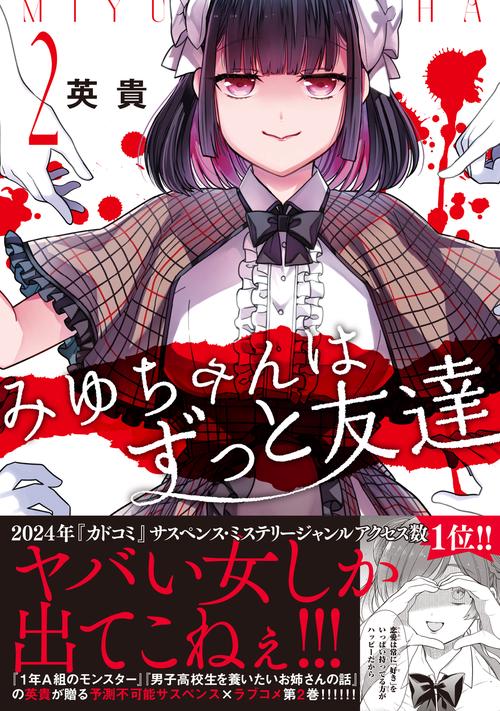 みゆちゃんはずっと友達　（２）