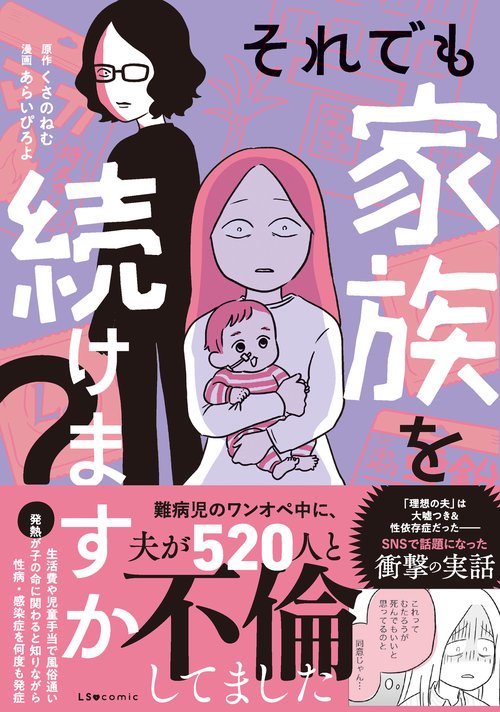 それでも家族を続けますか？ 難病児のワンオペ中に、夫が520人と不倫してました