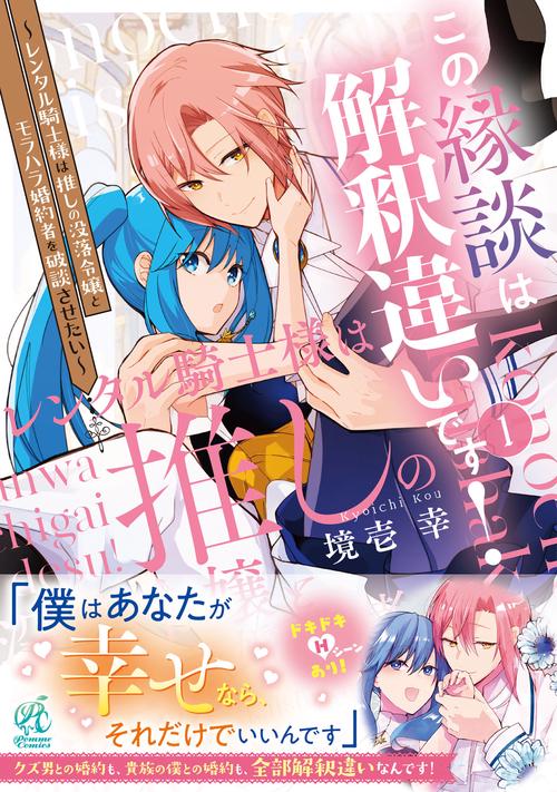 この縁談は解釈違いです！　～レンタル騎士様は推しの没落令嬢とモラハラ婚約者を破談させたい～（１）