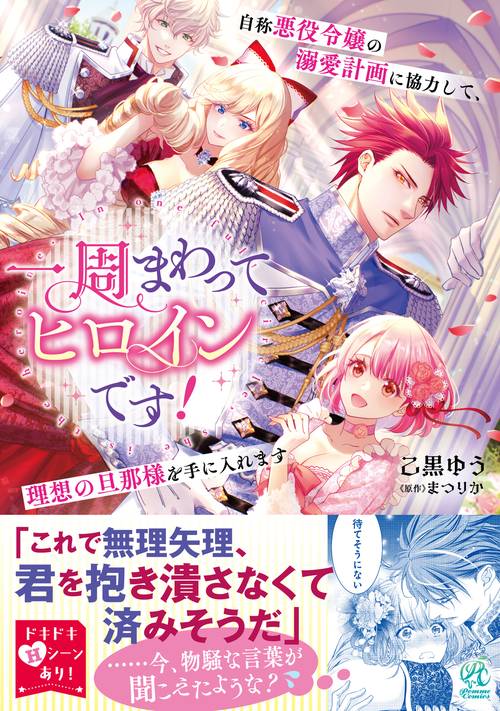 一周まわってヒロインです！　自称悪役令嬢の溺愛計画に協力して、理想の旦那様を手に入れます
