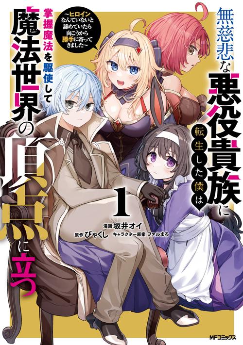 無慈悲な悪役貴族に転生した僕は掌握魔法を駆使して魔法世界の頂点に立つ ～ヒロインなんていないと諦めていたら向こうから勝手に寄ってきました～　１