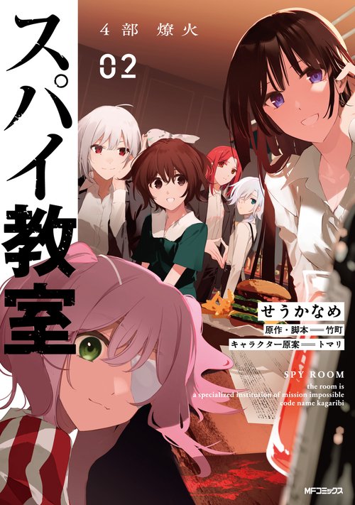 スパイ教室4部 燎火 02