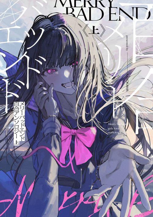 メリーバッドエンド百合アンソロジー 上