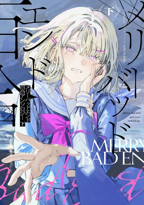 メリーバッドエンド百合アンソロジー 下