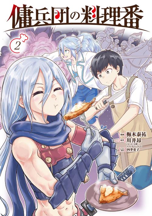 傭兵団の料理番 （２）