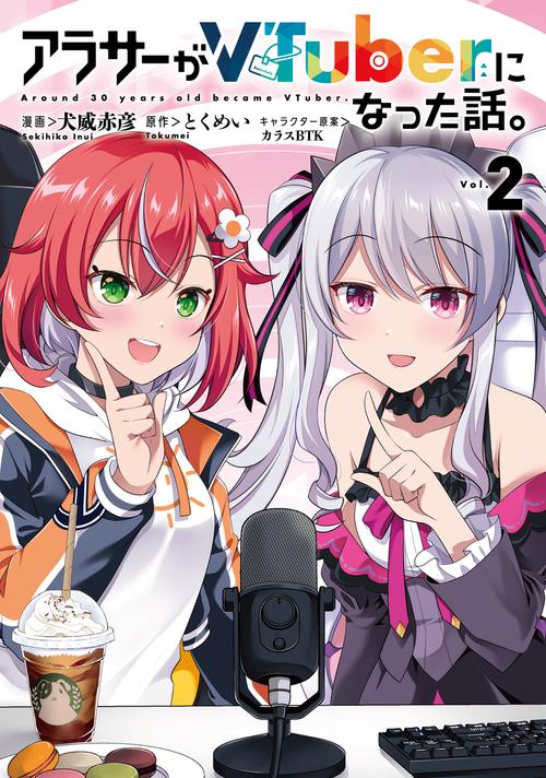 アラサーがVTuberになった話。 （２）