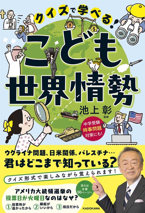 クイズで学べる！ こども世界情勢