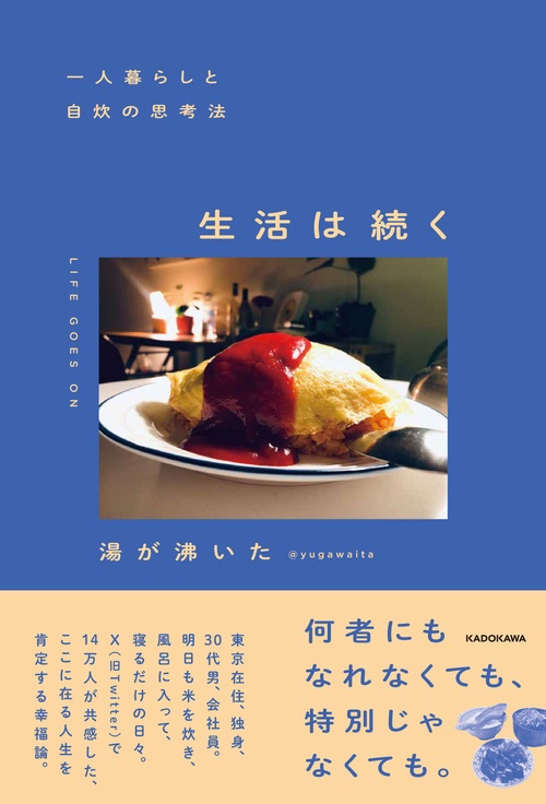 一人暮らしと自炊の思考法 生活は続く