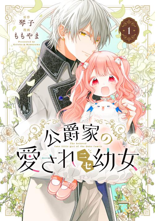 公爵家の愛されニセ幼女　１