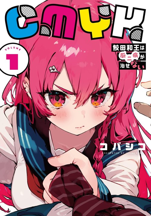 CMYK 鮫田和王は厨二病が治せない  VOLUME1
