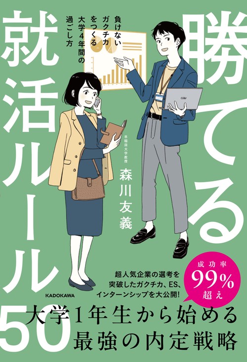 勝てる就活ルール50 負けないガクチカをつくる大学4年間の過ごし方