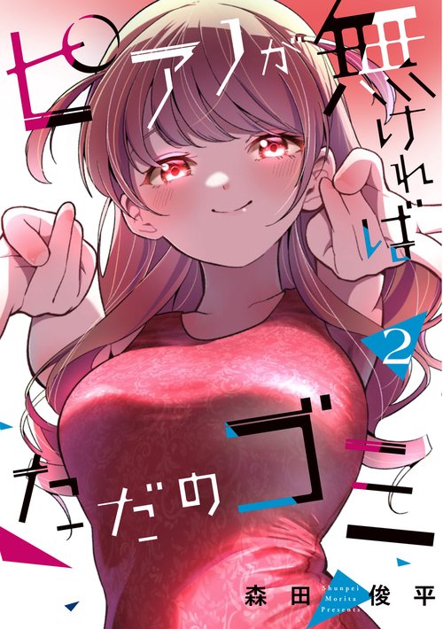 ピアノが無ければただのゴミ 2