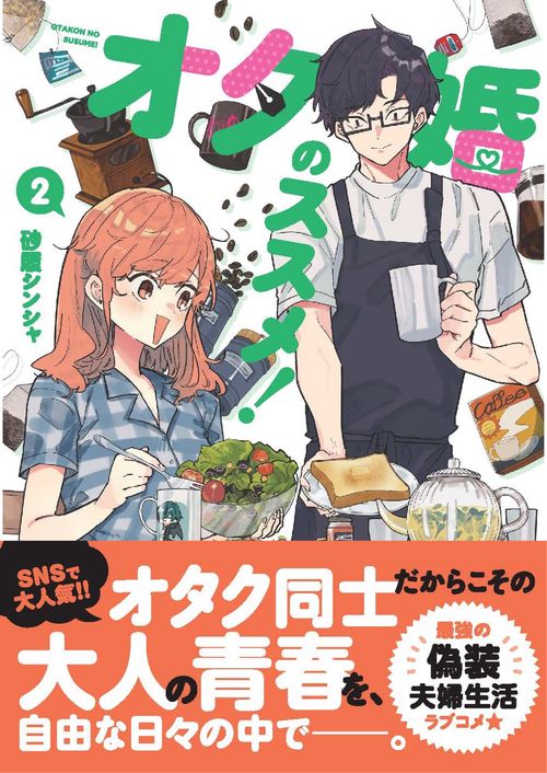 オタ婚のススメ！　2