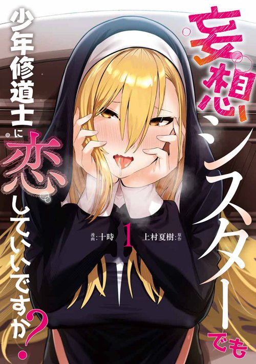 妄想シスターでも少年修道士に恋していいですか？1