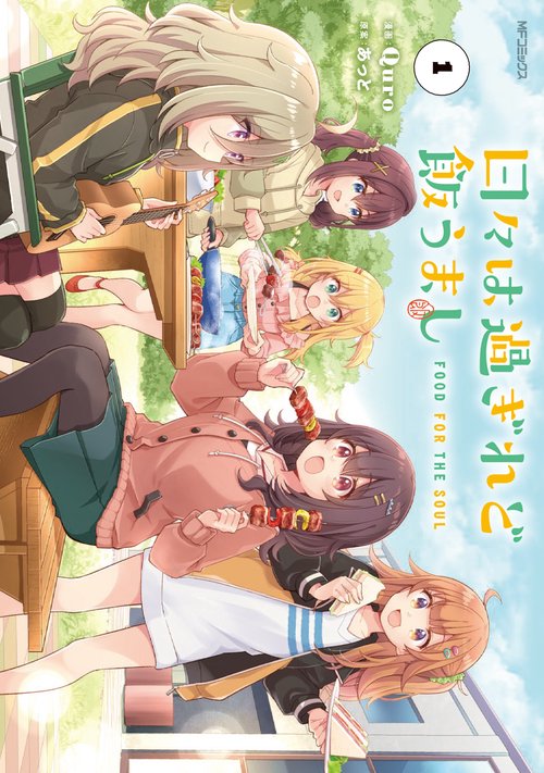 日々は過ぎれど飯うまし　１