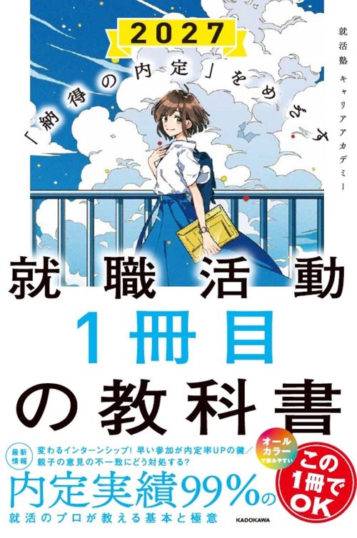 「納得の内定」をめざす 就職活動１冊目の教科書　2027
